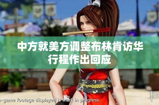 中方就美方调整布林肯访华行程作出回应