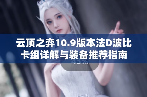 云顶之弈10.9版本法D波比卡组详解与装备推荐指南