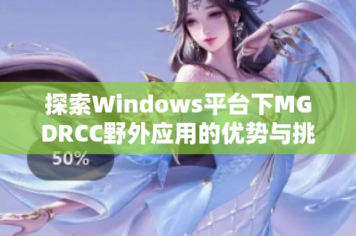 探索Windows平台下MGDRCC野外应用的优势与挑战