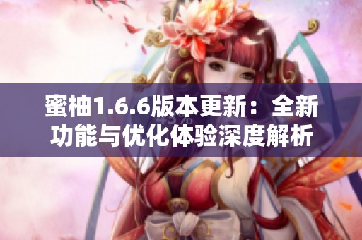 蜜柚1.6.6版本更新：全新功能与优化体验深度解析