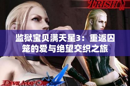 监狱宝贝满天星3：重返囚笼的爱与绝望交织之旅