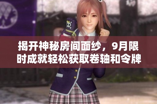 揭开神秘房间面纱，9月限时成就轻松获取卷轴和令牌