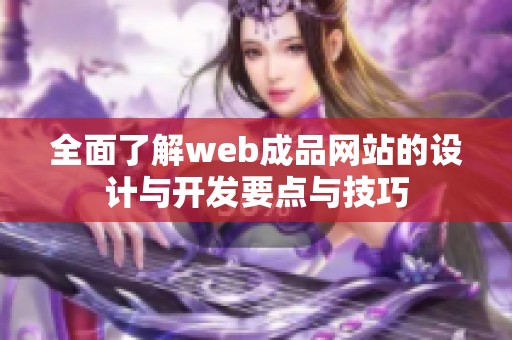 全面了解web成品网站的设计与开发要点与技巧