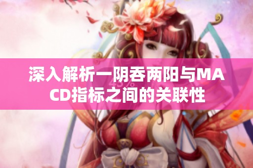 深入解析一阴吞两阳与MACD指标之间的关联性