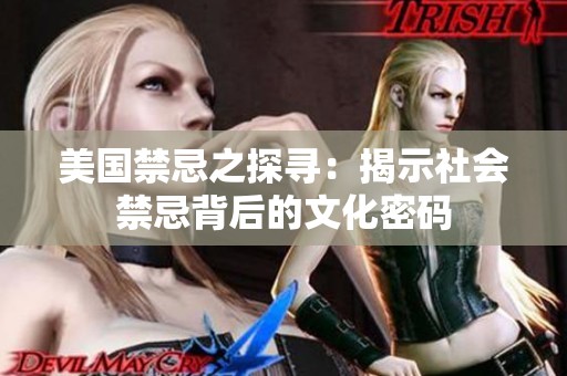 美国禁忌之探寻：揭示社会禁忌背后的文化密码