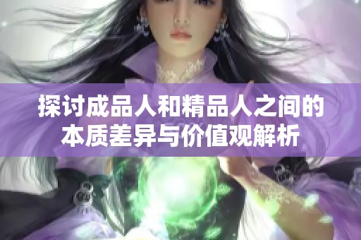 探讨成品人和精品人之间的本质差异与价值观解析