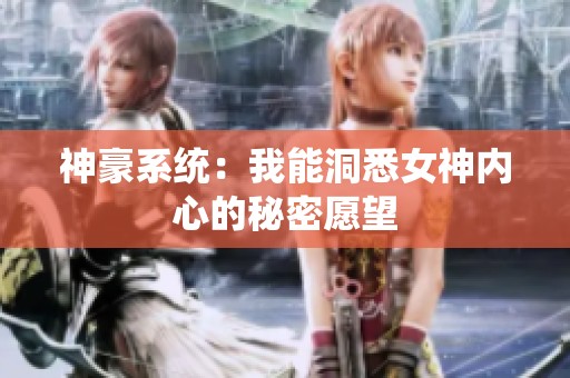 神豪系统：我能洞悉女神内心的秘密愿望