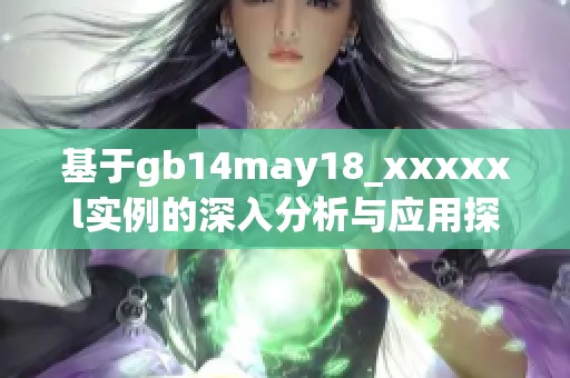 基于gb14may18_xxxxxl实例的深入分析与应用探讨