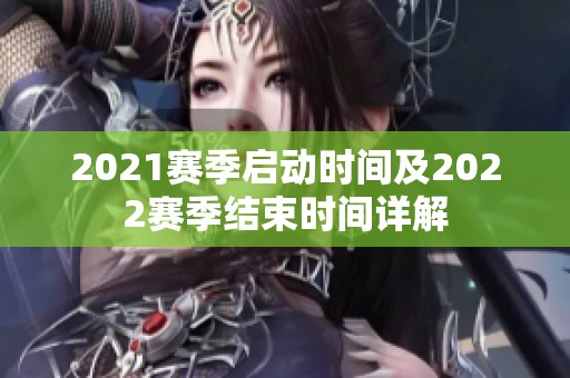 2021赛季启动时间及2022赛季结束时间详解