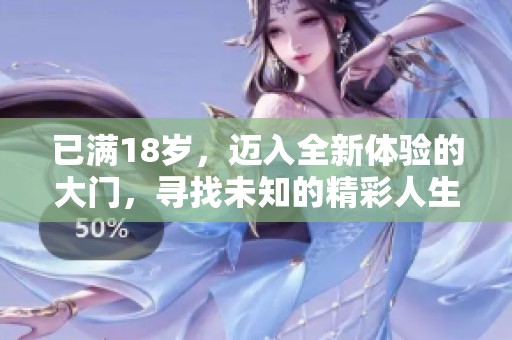 已满18岁，迈入全新体验的大门，寻找未知的精彩人生