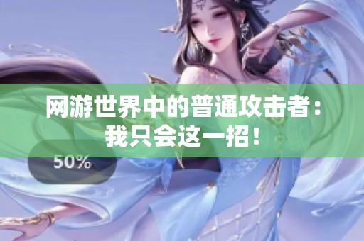 网游世界中的普通攻击者：我只会这一招！