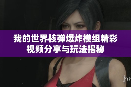 我的世界核弹爆炸模组精彩视频分享与玩法揭秘
