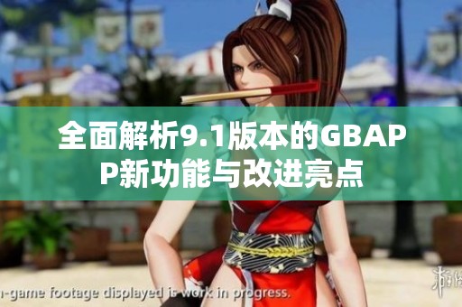 全面解析9.1版本的GBAPP新功能与改进亮点
