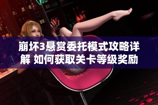 崩坏3悬赏委托模式攻略详解 如何获取关卡等级奖励