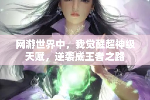 网游世界中，我觉醒超神级天赋，逆袭成王者之路