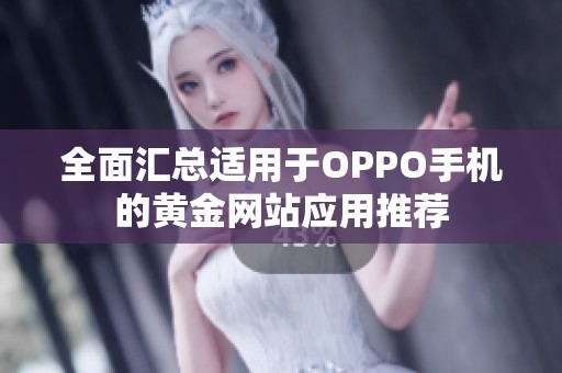 全面汇总适用于OPPO手机的黄金网站应用推荐