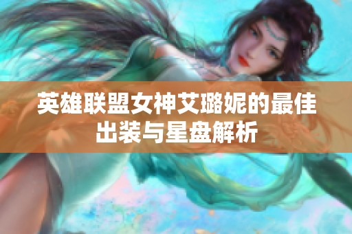 英雄联盟女神艾璐妮的最佳出装与星盘解析