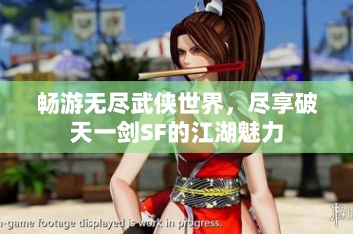 畅游无尽武侠世界，尽享破天一剑SF的江湖魅力