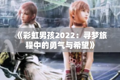 《彩虹男孩2022：寻梦旅程中的勇气与希望》