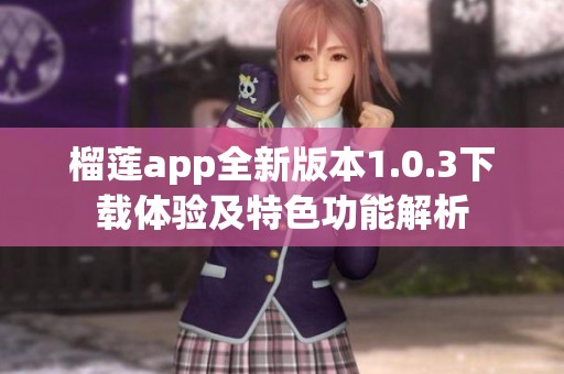榴莲app全新版本1.0.3下载体验及特色功能解析