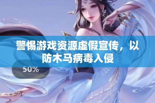 警惕游戏资源虚假宣传，以防木马病毒入侵