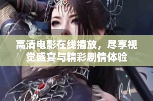 高清电影在线播放，尽享视觉盛宴与精彩剧情体验