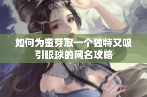 如何为蜜芽取一个独特又吸引眼球的网名攻略