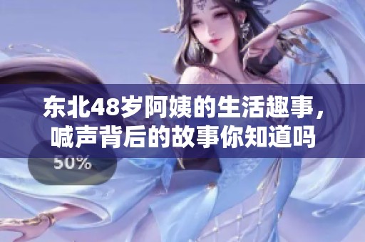东北48岁阿姨的生活趣事，喊声背后的故事你知道吗