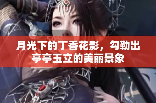 月光下的丁香花影，勾勒出亭亭玉立的美丽景象