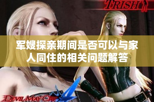 军嫂探亲期间是否可以与家人同住的相关问题解答