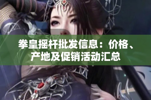 拳皇摇杆批发信息：价格、产地及促销活动汇总