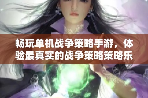 畅玩单机战争策略手游，体验最真实的战争策略策略乐趣