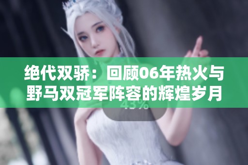 绝代双骄：回顾06年热火与野马双冠军阵容的辉煌岁月