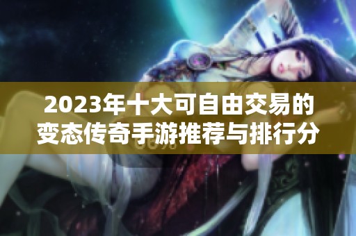 2023年十大可自由交易的变态传奇手游推荐与排行分析