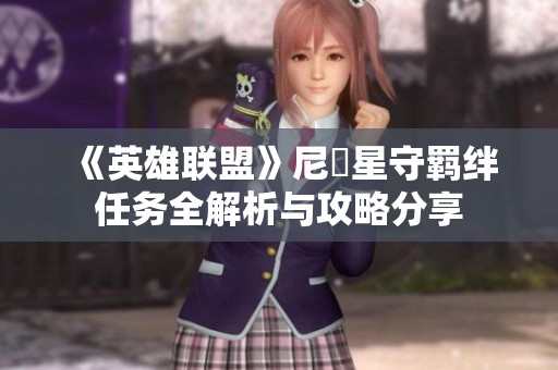 《英雄联盟》尼菈星守羁绊任务全解析与攻略分享