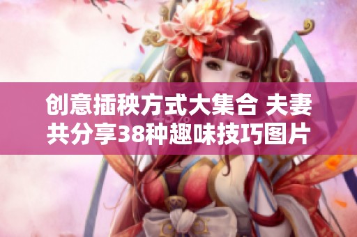 创意插秧方式大集合 夫妻共分享38种趣味技巧图片