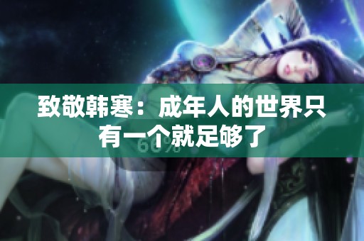 致敬韩寒：成年人的世界只有一个就足够了