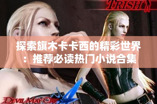 探索旗木卡卡西的精彩世界：推荐必读热门小说合集