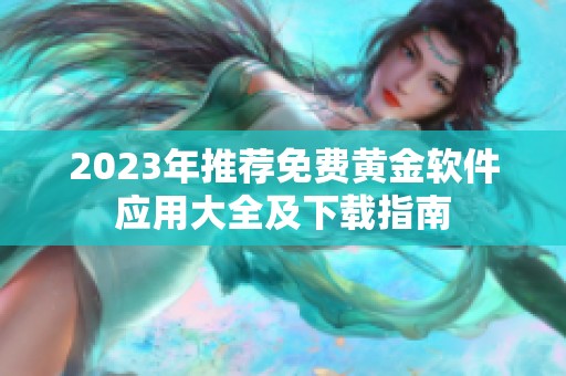 2023年推荐免费黄金软件应用大全及下载指南