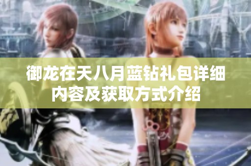 御龙在天八月蓝钻礼包详细内容及获取方式介绍