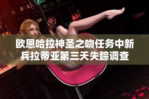欧恩哈拉神圣之吻任务中新兵拉蒂亚第三天失踪调查