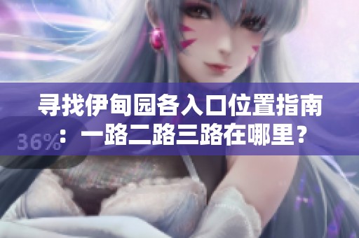 寻找伊甸园各入口位置指南：一路二路三路在哪里？