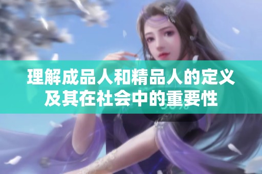 理解成品人和精品人的定义及其在社会中的重要性