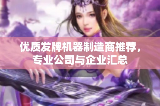 优质发牌机器制造商推荐，专业公司与企业汇总