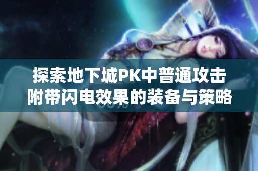 探索地下城PK中普通攻击附带闪电效果的装备与策略