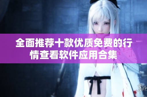 全面推荐十款优质免费的行情查看软件应用合集