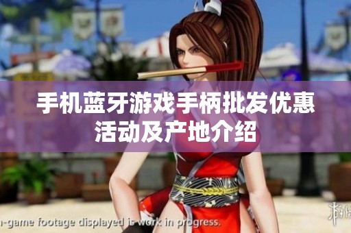 手机蓝牙游戏手柄批发优惠活动及产地介绍