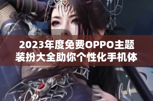 2023年度免费OPPO主题装扮大全助你个性化手机体验