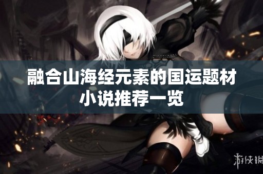 融合山海经元素的国运题材小说推荐一览