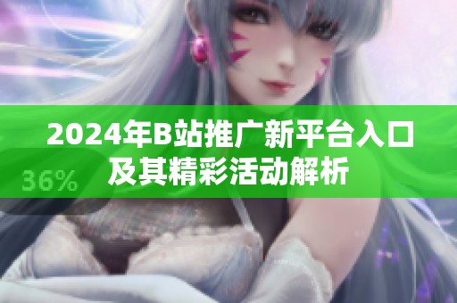 2024年B站推广新平台入口及其精彩活动解析